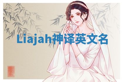 Liajah神译英文名