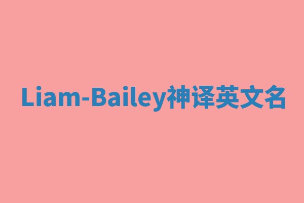 Liam-Bailey神译英文名