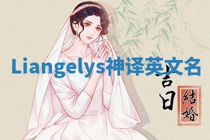 Liangelys神译英文名 Liangelys神译英文名