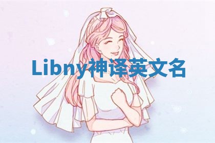 Libny神译英文名