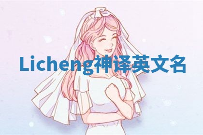 Licheng神译英文名