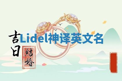 Lidel神译英文名