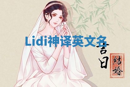 Lidi神译英文名 Lidi神译英文名