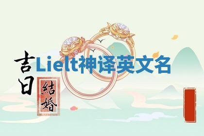 Lielt神译英文名 Lielt神译英文名
