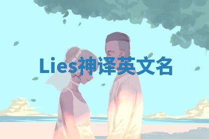 Lies神译英文名