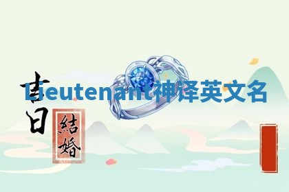 Lieutenant神译英文名