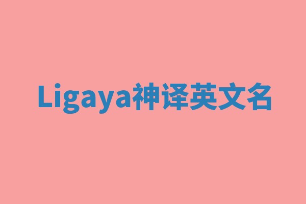 Ligaya神译英文名