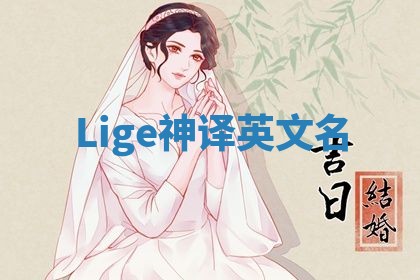 Lige神译英文名
