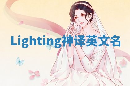 Lighting神译英文名