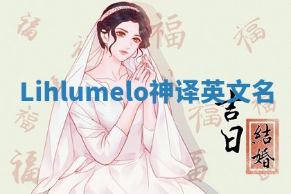 Lihlumelo神译英文名