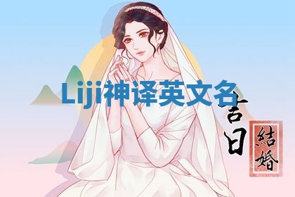 Liji神译英文名