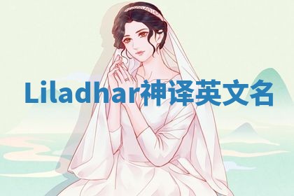 Liladhar神译英文名 Liladhar神译英文名