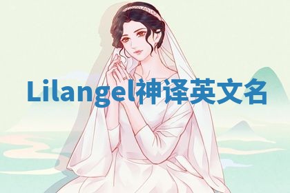 Lilangel神译英文名