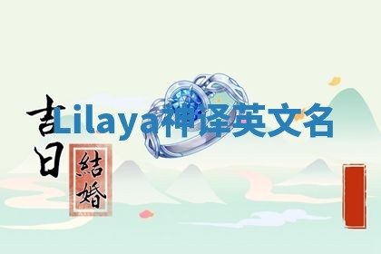 Lilaya神译英文名 Lilaya神译英文名