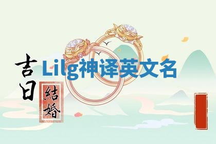 Lilg神译英文名 Lilg神译英文名