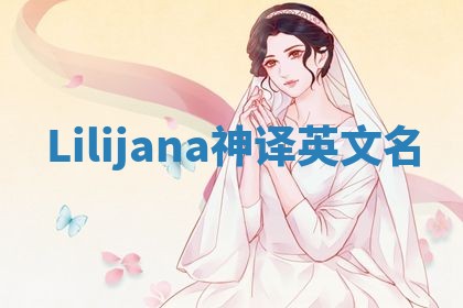 Lilijana神译英文名