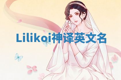 Lilikoi神译英文名