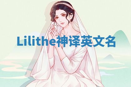 Lilithe神译英文名