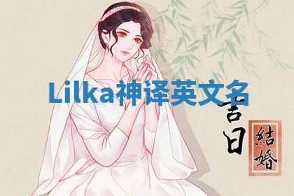 Lilka神译英文名 Lilka神译英文名