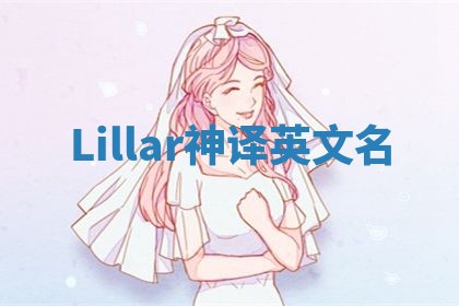 Lillar神译英文名