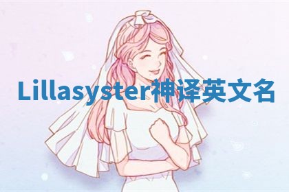 Lillasyster神译英文名