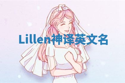 Lillen神译英文名