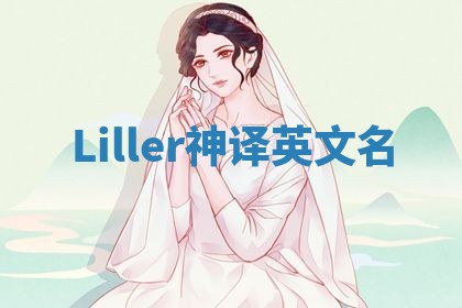Liller神译英文名 Liller神译英文名