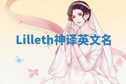 Lilleth神译英文名