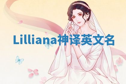 Lilliana神译英文名 Lilliana神译英文名