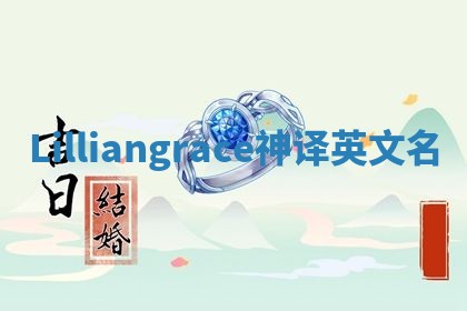 Lilliangrace神译英文名 Lilliangrace神译英文名