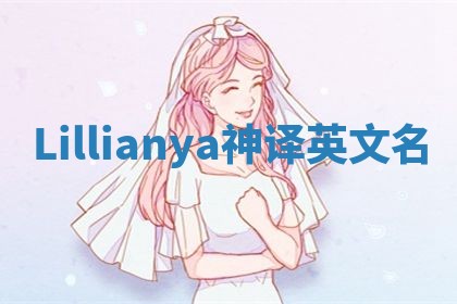 Lillianya神译英文名