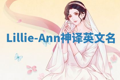 Lillie-Ann神译英文名
