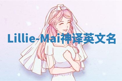 Lillie-Mai神译英文名