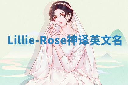 Lillie-Rose神译英文名