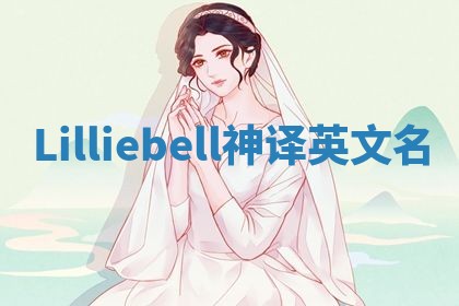 Lilliebell神译英文名