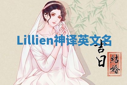 Lillien神译英文名