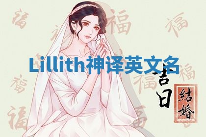 Lillith神译英文名 Lillith神译英文名