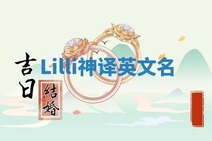 Lilli神译英文名 Lilli神译英文名