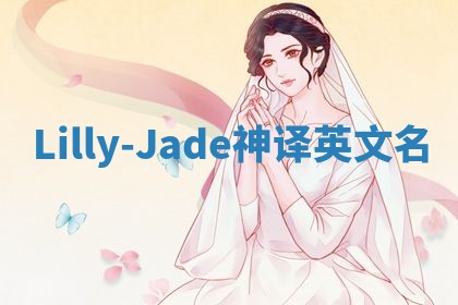 Lilly-Jade神译英文名