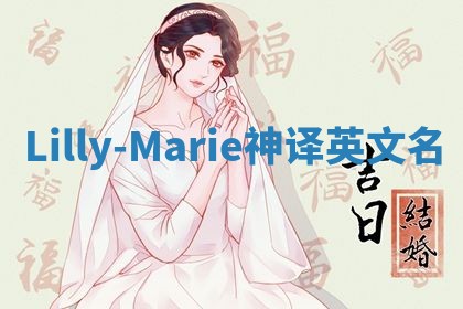 Lilly-Marie神译英文名