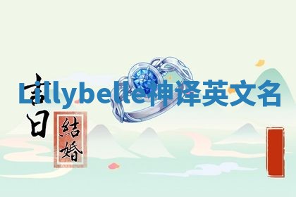 Lillybelle神译英文名