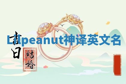 Lilpeanut神译英文名