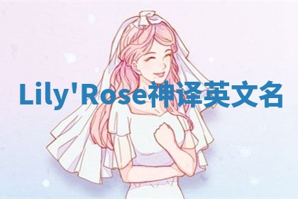 Lily'Rose神译英文名