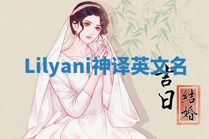 Lilyani神译英文名