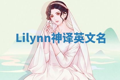 Lilynn神译英文名