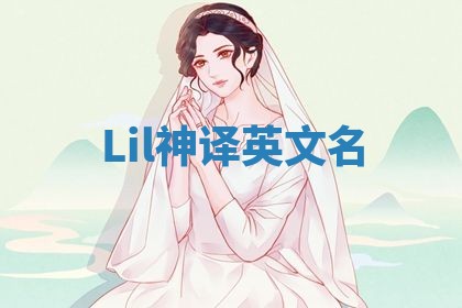 Lil神译英文名 Lil神译英文名