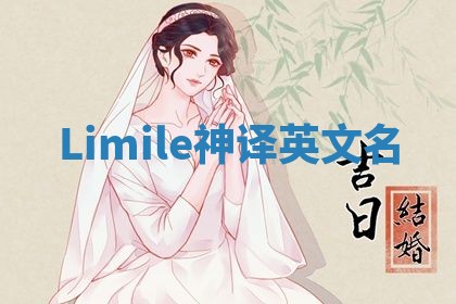 Limile神译英文名