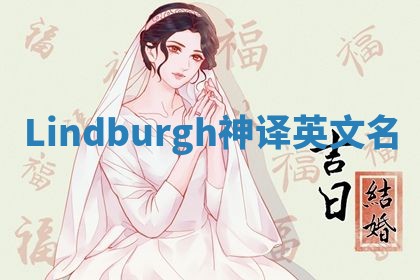 Lindburgh神译英文名 Lindburgh神译英文名
