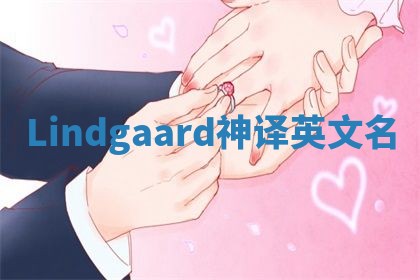 Lindgaard神译英文名