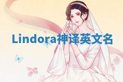 Lindora神译英文名 Lindora神译英文名